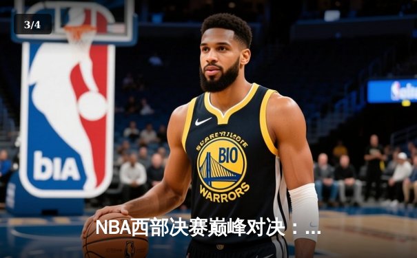 NBA西部决赛巅峰对决：约基奇狂砍三双，掘金主场险胜森林狼夺赛点 - 3
