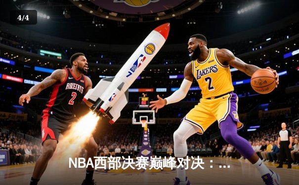 NBA西部决赛巅峰对决：约基奇狂砍三双，掘金主场险胜森林狼夺赛点 - 4