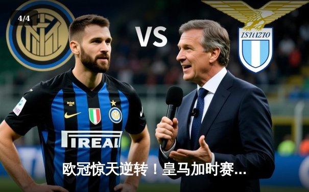 欧冠惊天逆转！皇马加时赛3-2淘汰曼城，本泽马戴帽创历史 - 4