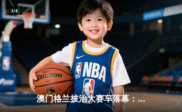 澳门格兰披治大赛车落幕：葡萄牙车手达哥斯达称霸东望洋，中国小将周冠宇创历史最佳 - 3