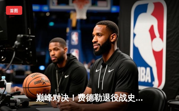 巅峰对决！费德勒退役战史诗五盘惜败纳达尔 两传奇含泪拥抱告别时代