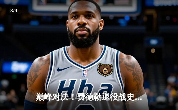 巅峰对决！费德勒退役战史诗五盘惜败纳达尔 两传奇含泪拥抱告别时代 - 3