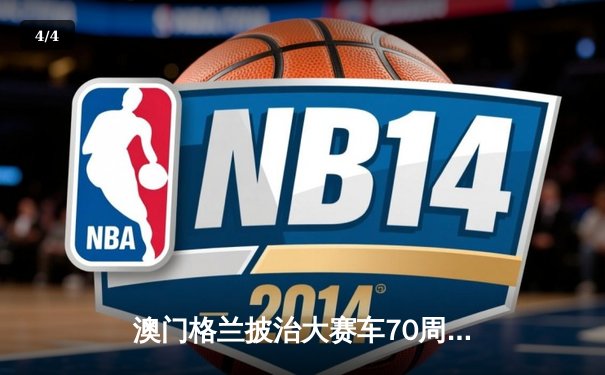 澳门格兰披治大赛车70周年盛典：荷兰车手范多恩雨中称霸东望洋 - 4