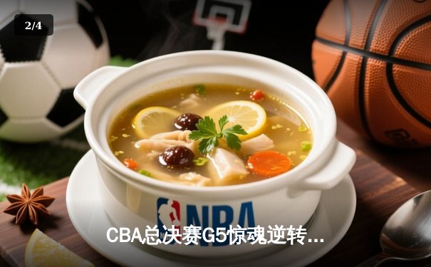 CBA总决赛G5惊魂逆转，辽宁男篮加时险胜新疆夺得三连冠 - 2