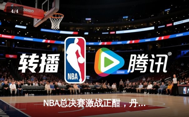 NBA总决赛激战正酣，丹佛掘金主场力克迈阿密热火取得开门红 - 4