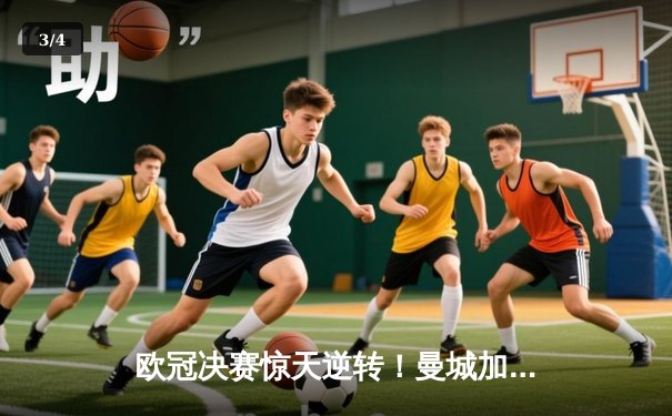 欧冠决赛惊天逆转！曼城加时赛3-2绝杀拜仁，哈兰德双响加冕金靴 - 3