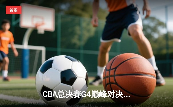 CBA总决赛G4巅峰对决：辽宁本钢加时险胜新疆 赵继伟砍30+10创纪录