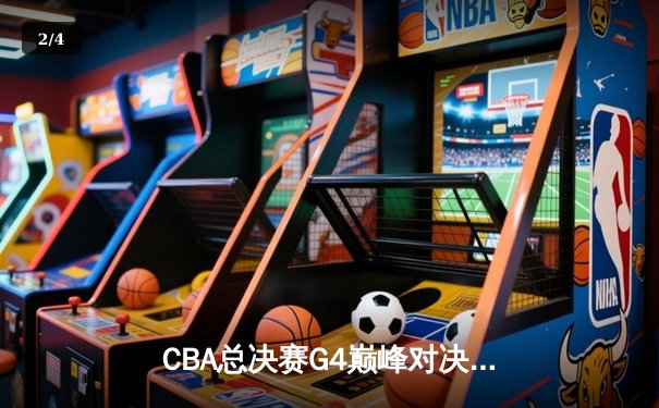 CBA总决赛G4巅峰对决：辽宁本钢加时险胜新疆 赵继伟砍30+10创纪录 - 2