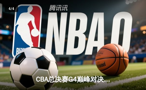 CBA总决赛G4巅峰对决：辽宁本钢加时险胜新疆 赵继伟砍30+10创纪录 - 4