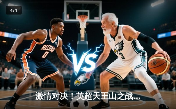 激情对决！英超天王山之战：曼城3-2逆转利物浦，哈兰德双响锁定胜局 - 4