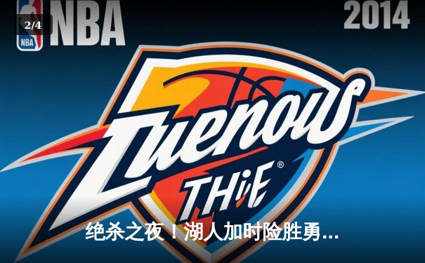 绝杀之夜！湖人加时险胜勇士 詹姆斯40分三双主宰洛城德比 - 2