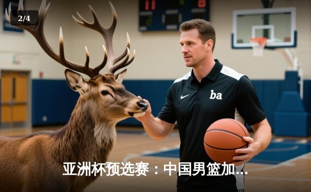亚洲杯预选赛：中国男篮加时险胜日本，胡金秋27+14统治内线 - 2