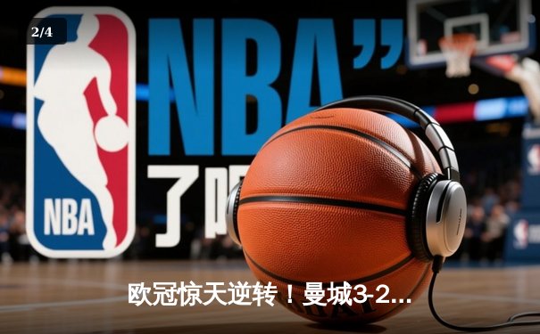 欧冠惊天逆转！曼城3-2绝杀拜仁，哈兰德双响创纪录 - 2