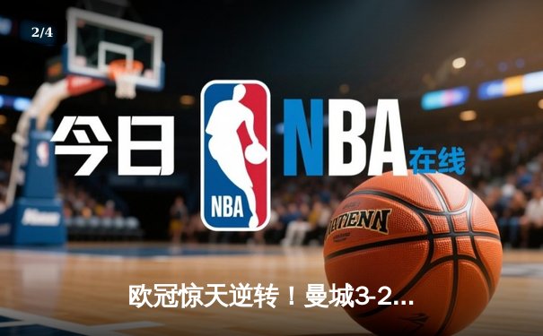欧冠惊天逆转！曼城3-2绝杀拜仁，哈兰德双响创纪录 - 2