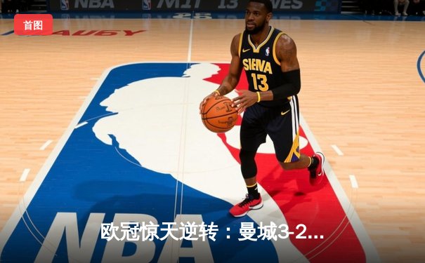 欧冠惊天逆转：曼城3-2绝杀拜仁，哈兰德双响创纪录