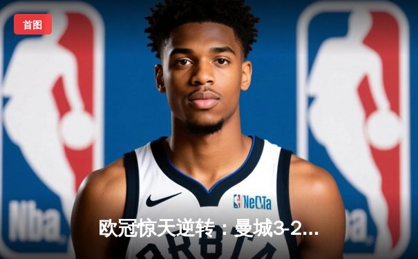 欧冠惊天逆转：曼城3-2绝杀拜仁，哈兰德双响创纪录