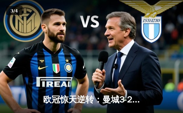 欧冠惊天逆转：曼城3-2绝杀拜仁，哈兰德双响创纪录 - 3