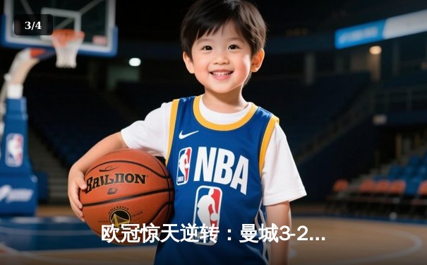 欧冠惊天逆转：曼城3-2绝杀拜仁，哈兰德双响创纪录 - 3