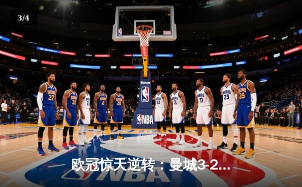 欧冠惊天逆转：曼城3-2绝杀拜仁，哈兰德双响创纪录 - 3