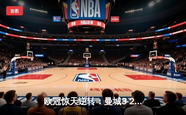 欧冠惊天逆转：曼城3-2绝杀拜仁，哈兰德双响创纪录