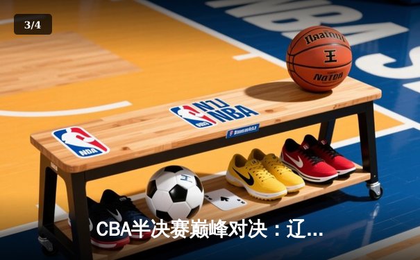 CBA半决赛巅峰对决：辽宁本钢加时险胜广东宏远，赵继伟砍35分创生涯新高 - 3