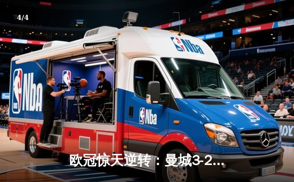 欧冠惊天逆转：曼城3-2绝杀拜仁，哈兰德双响创纪录 - 4