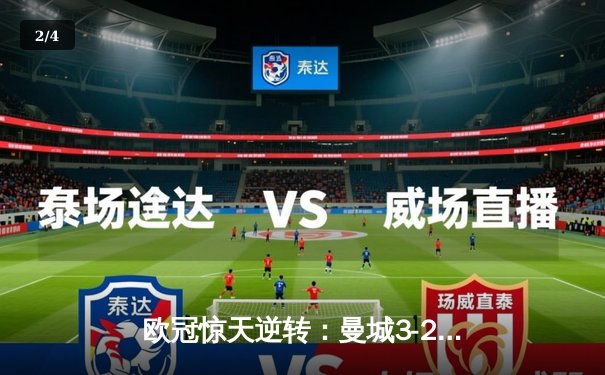 欧冠惊天逆转：曼城3-2绝杀拜仁，哈兰德双响创纪录 - 2