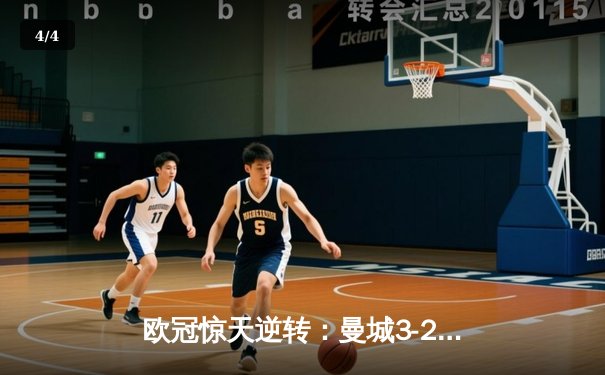 欧冠惊天逆转：曼城3-2绝杀拜仁，哈兰德双响创纪录 - 4