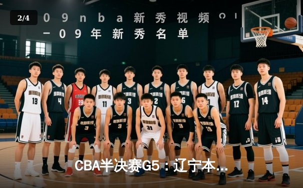 CBA半决赛G5：辽宁本钢加时逆转广东宏远 张镇麟34分创生涯新高 - 2