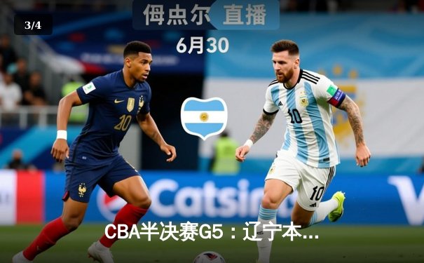 CBA半决赛G5：辽宁本钢加时逆转广东宏远 张镇麟34分创生涯新高 - 3