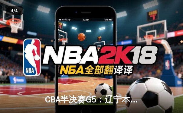 CBA半决赛G5：辽宁本钢加时逆转广东宏远 张镇麟34分创生涯新高 - 4