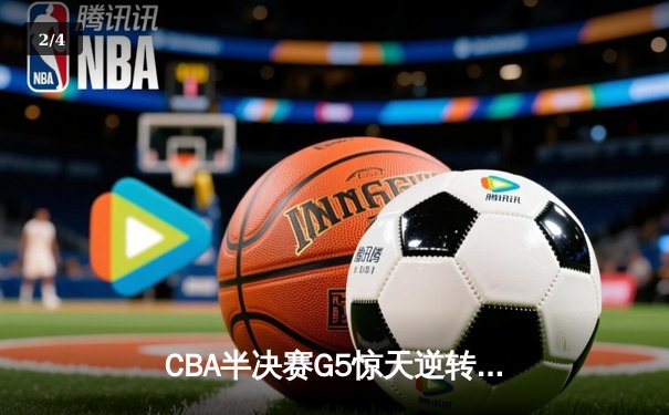 CBA半决赛G5惊天逆转！广东宏远加时险胜辽宁本钢晋级总决赛 - 2
