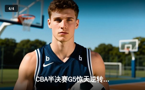 CBA半决赛G5惊天逆转！广东宏远加时险胜辽宁本钢晋级总决赛 - 4