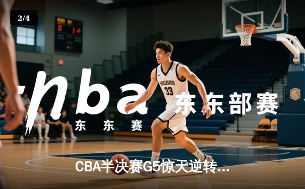 CBA半决赛G5惊天逆转！广东宏远加时险胜辽宁本钢晋级总决赛 - 2