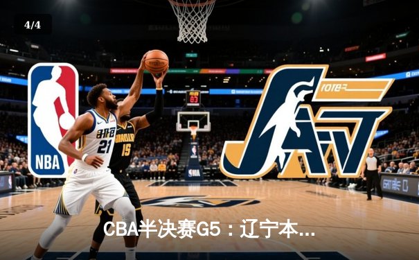 CBA半决赛G5：辽宁本钢加时逆转广东宏远 张镇麟34分创生涯新高 - 4