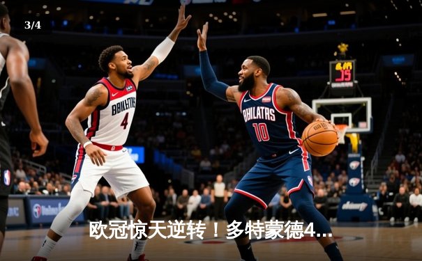 欧冠惊天逆转！多特蒙德4-2淘汰巴黎，桑乔独造三球闪耀威斯特法伦 - 3