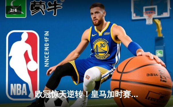 欧冠惊天逆转！皇马加时赛3-2绝杀拜仁，维尼修斯双响本泽马制胜球 - 2