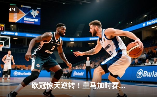 欧冠惊天逆转！皇马加时赛3-2绝杀拜仁，维尼修斯双响本泽马制胜球 - 4