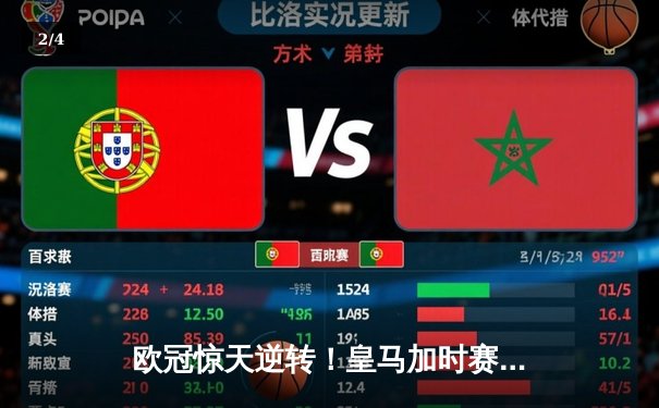 欧冠惊天逆转！皇马加时赛3-2绝杀拜仁，维尼修斯双响本泽马制胜球 - 2