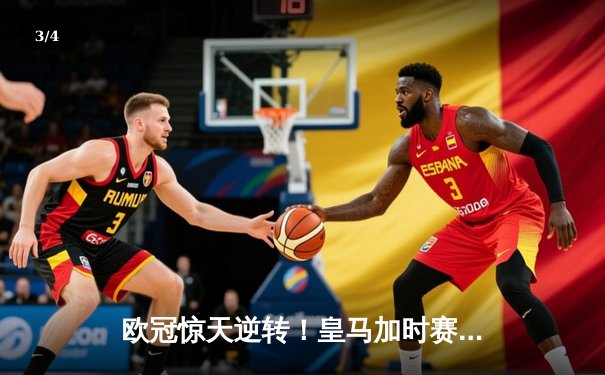 欧冠惊天逆转！皇马加时赛3-2绝杀拜仁，维尼修斯双响本泽马制胜球 - 3
