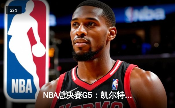 NBA总决赛G5：凯尔特人逆转取胜 塔图姆狂砍41分创纪录 - 2