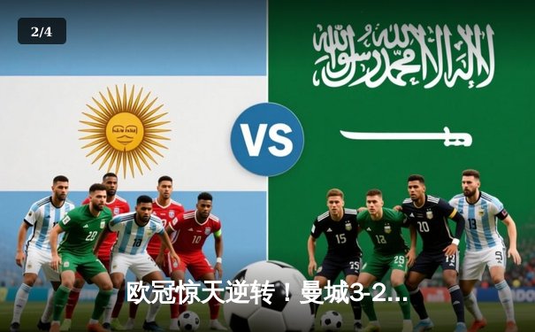 欧冠惊天逆转！曼城3-2绝杀拜仁，哈兰德双响创纪录 - 2