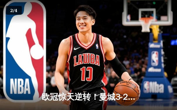 欧冠惊天逆转！曼城3-2绝杀拜仁，哈兰德双响创纪录 - 2