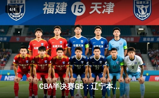 CBA半决赛G5：辽宁本钢加时逆转广东宏远 张镇麟34分创生涯新高 - 4