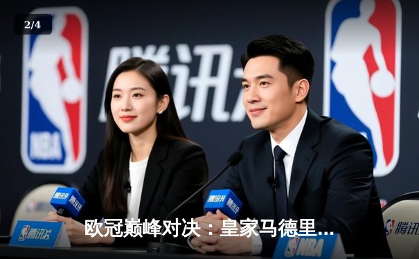 欧冠巅峰对决：皇家马德里加时绝杀曼城 本泽马帽子戏法封神 - 2