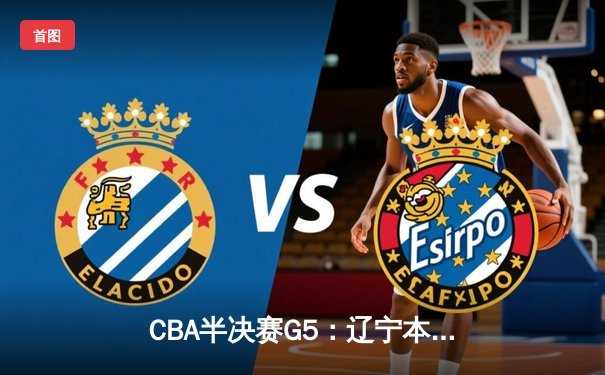 CBA半决赛G5：辽宁本钢加时逆转广东宏远 张镇麟34分创生涯新高