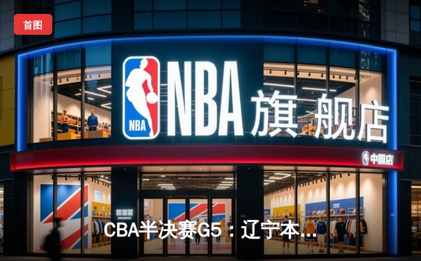 CBA半决赛G5：辽宁本钢加时逆转广东宏远 赵继伟33+9+6率队挺进总决赛
