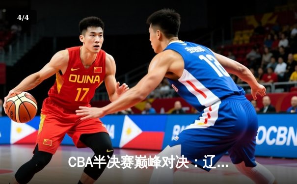 CBA半决赛巅峰对决：辽宁本钢加时险胜广东宏远，赵继伟砍35分创个人季后赛新高 - 4