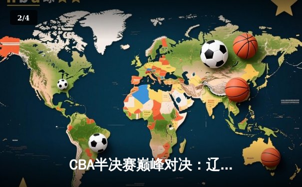 CBA半决赛巅峰对决：辽宁本钢加时险胜广东宏远，赵继伟砍35分创个人季后赛新高 - 2