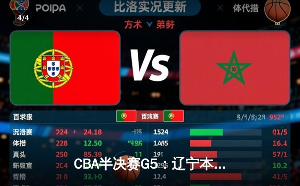CBA半决赛G5：辽宁本钢加时逆转广东宏远 赵继伟33+8+5率队挺进总决赛 - 4